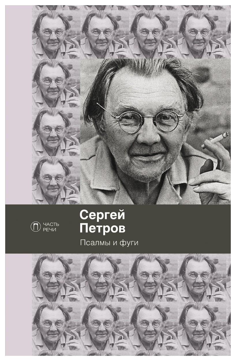

Псалмы и фуги: стихотворения