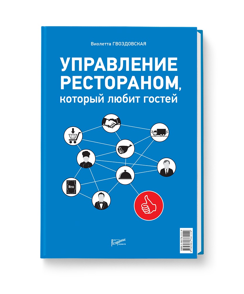 

Управление рестораном, который любит гостей