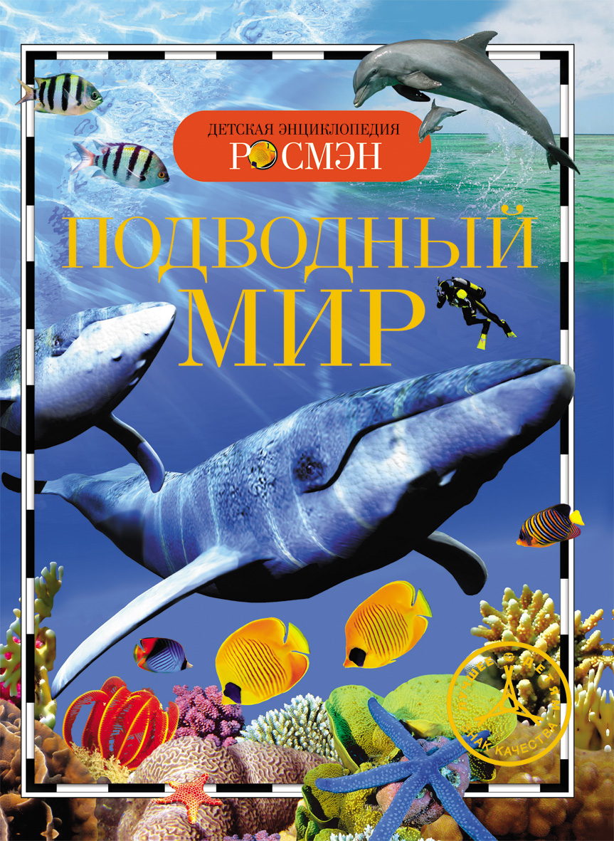 

Подводный мир (Энциклопедия для детского сада)