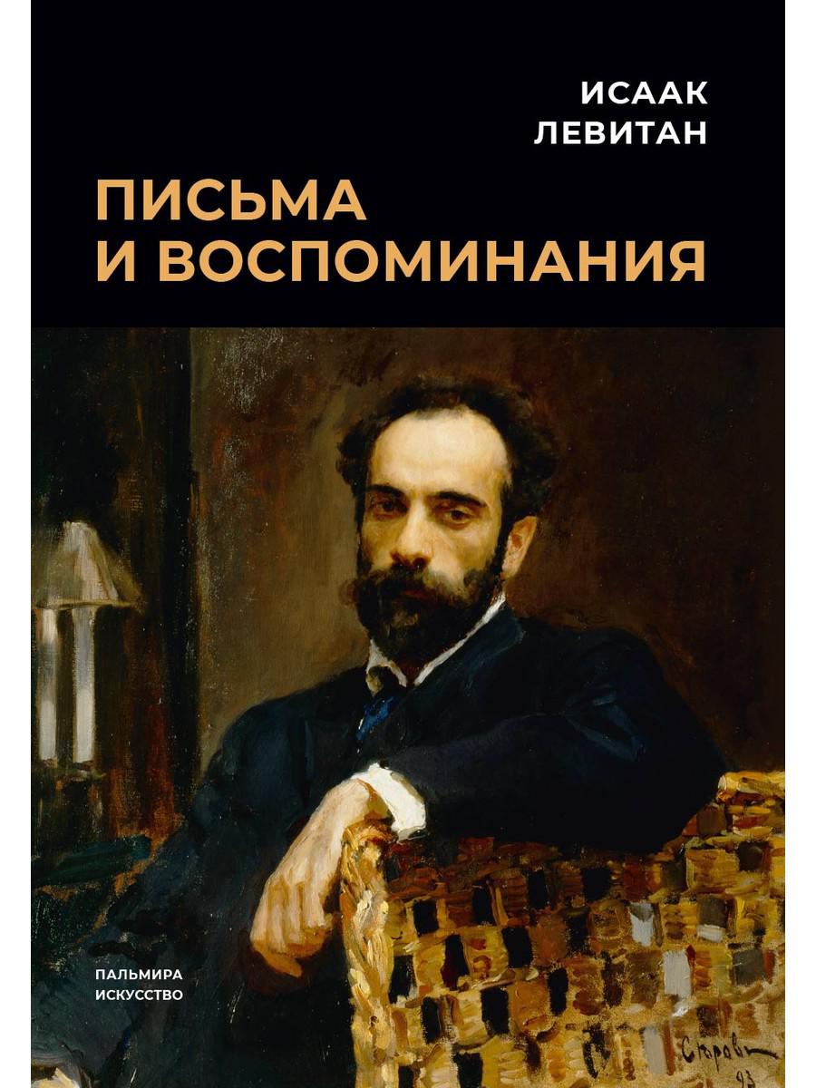 

Письма и воспоминания