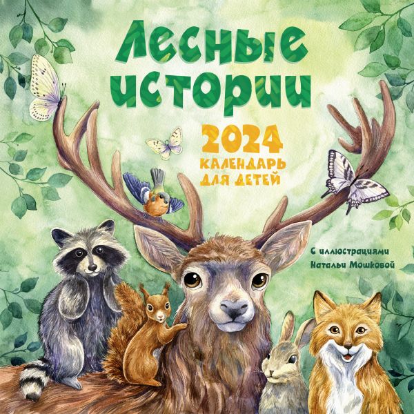 

Календарь-2024. Дет. Лесные истории