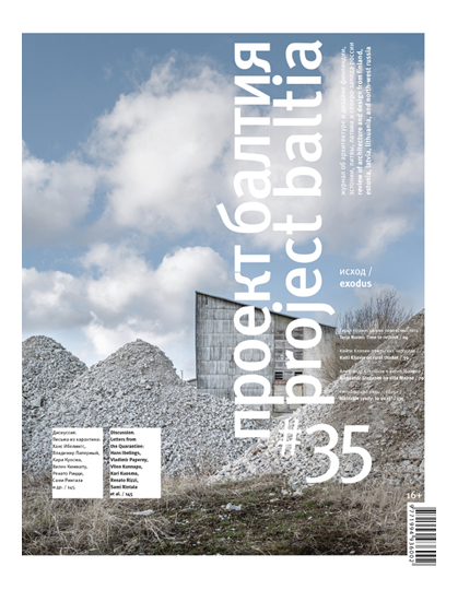 

Журнал «Проект Балтия» № 35 (04/2019-01/2020)