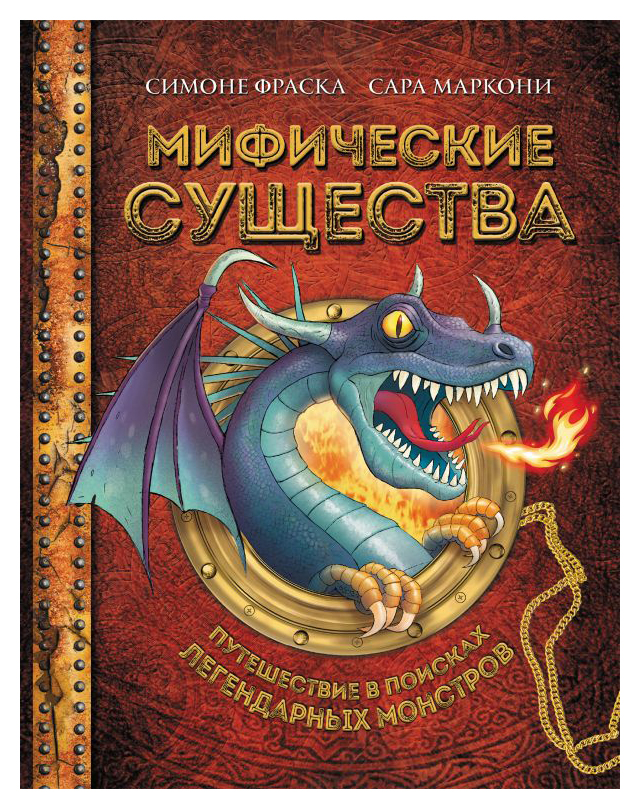 

Мифические существа. Путешествие в поисках легендарных монстров