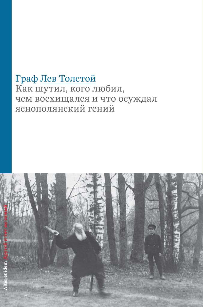 

Граф Лев Толстой. Как шутил, кого любил, чем восхищался и что осуждал яснополянский гений