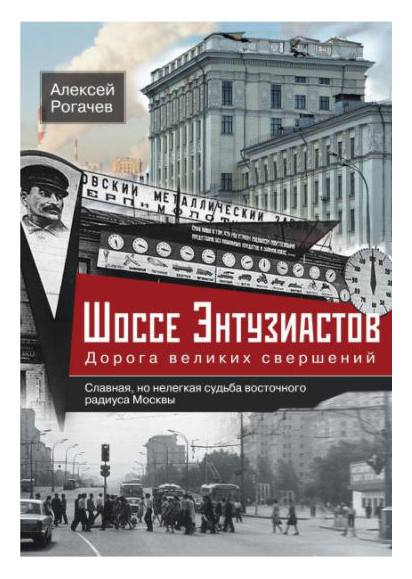 

Шоссе Энтузиастов. Дорога великих свершений