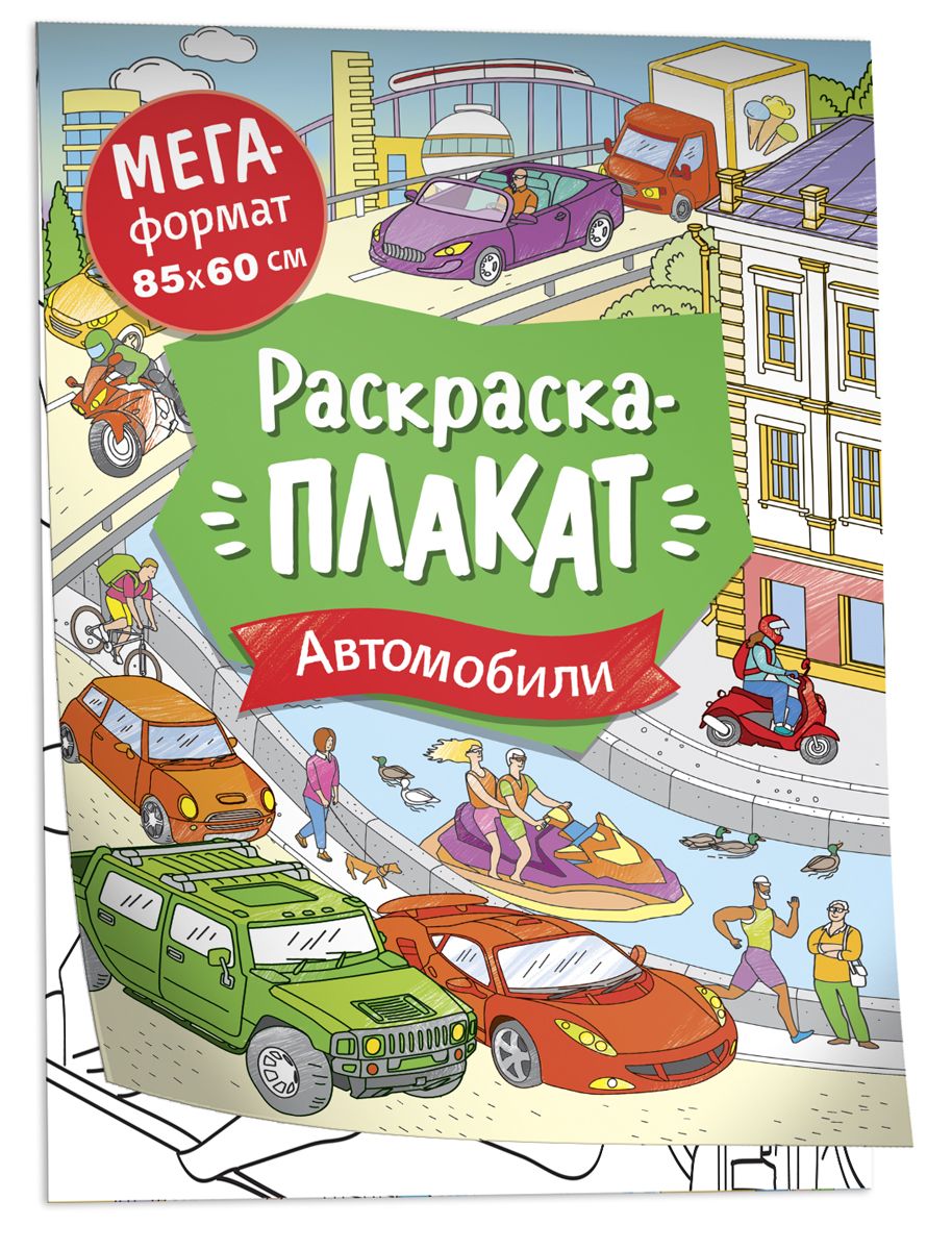 

Автомобили. Мегараскраска