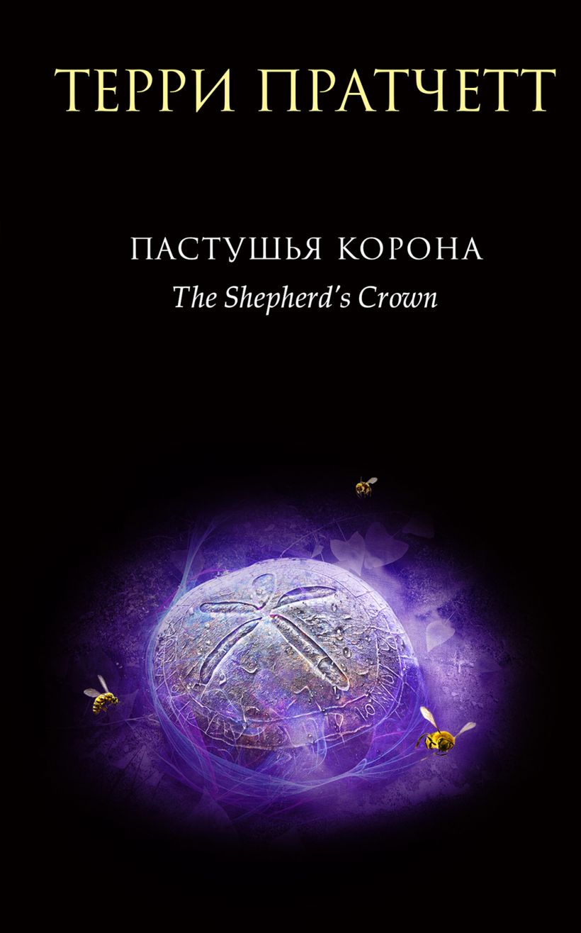 

Пастушья корона (Плоский мир: Тиффани Болен #5)