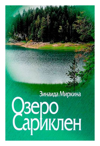 

Озеро Сариклен
