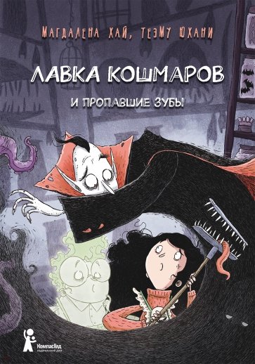 

Лавка кошмаров и пропавшие зубы