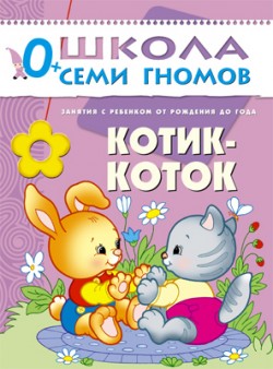 

Школа семи гномов. Котик-коток от 0 до 1