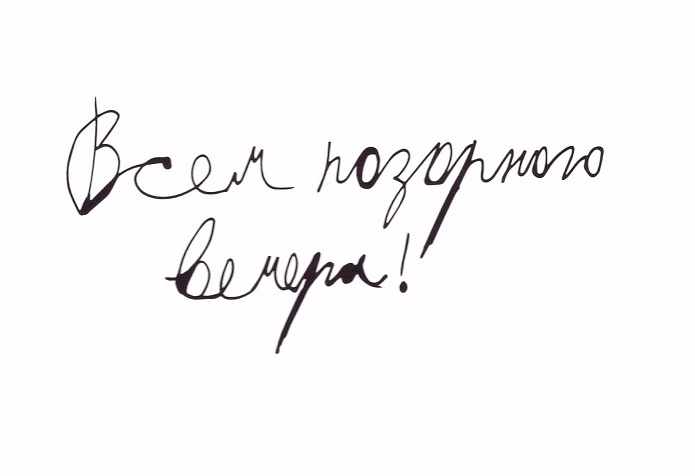 

Открытка «Всем позорного вечера»