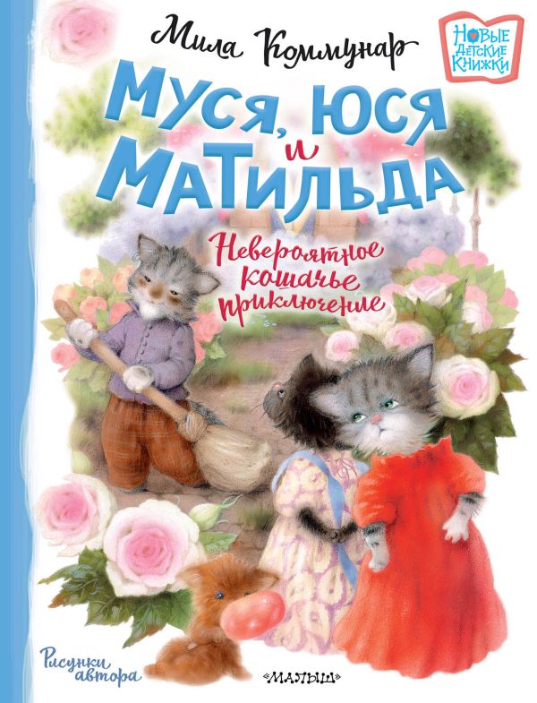 

Муся, Юся и Матильда. Невероятное кошачье приключение
