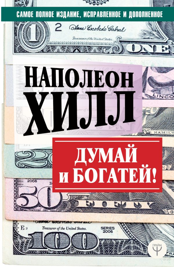 

ДУМАЙ И БОГАТЕЙ! (мяг)