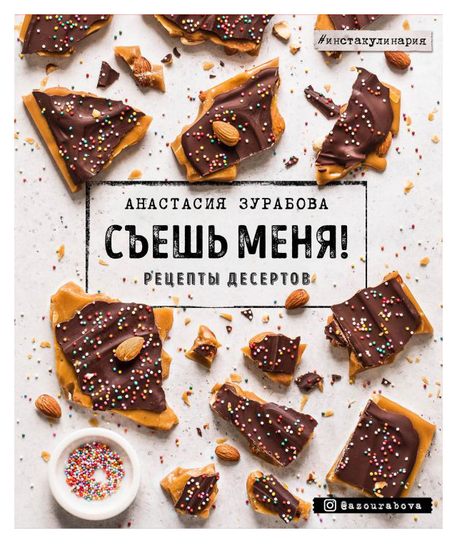 

Съешь меня! Рецепты десертов