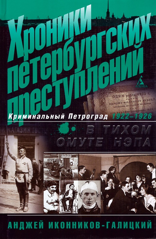 

Хроники петербургских преступлений. В тихом омуте НЭПА