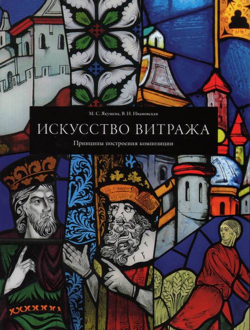

Искусство витража