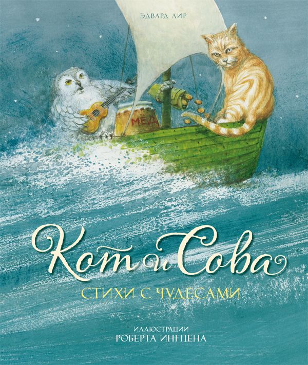 

Кот и Сова. Стихи с чудесами (илл. Р. Ингпена)