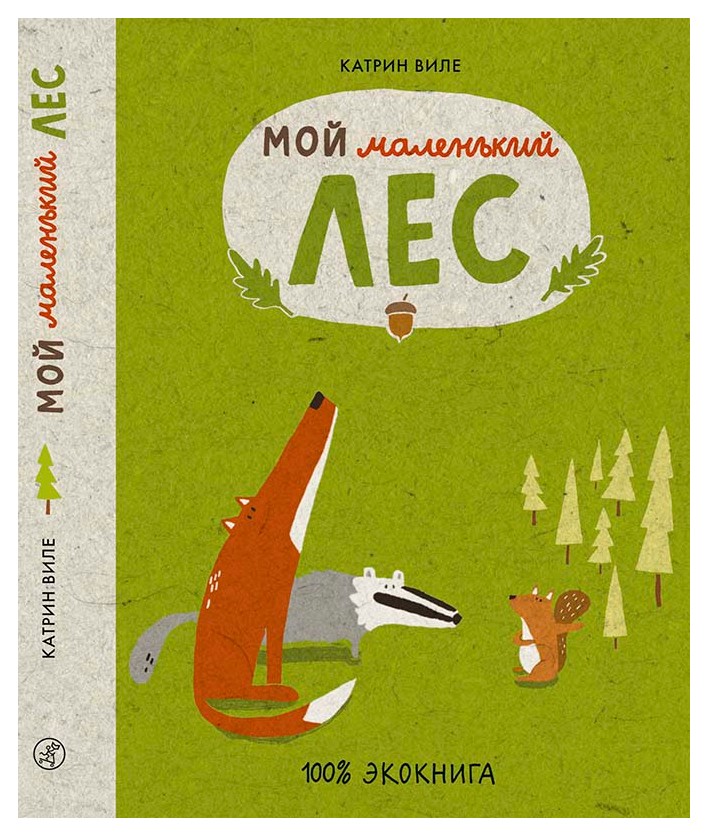 

Мой маленький лес