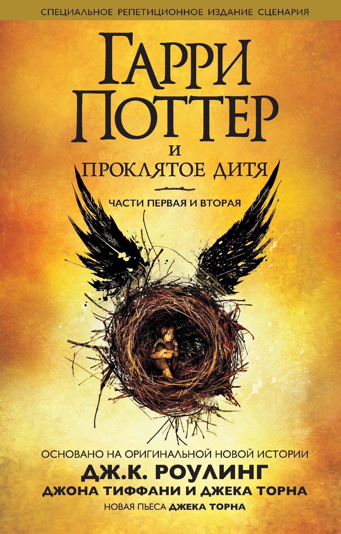 

Гарри Поттер и проклятое дитя. Части 1 и 2