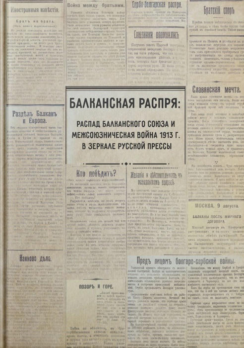 Балканская распря: распад Балканского союза и Межсоюзническая война 1913 г. в зеркале русской прессы