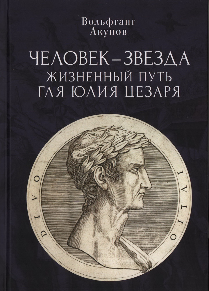 

Акунов В. В. Человек — звезда. Жизненный путь Гая Юлия Цезаря
