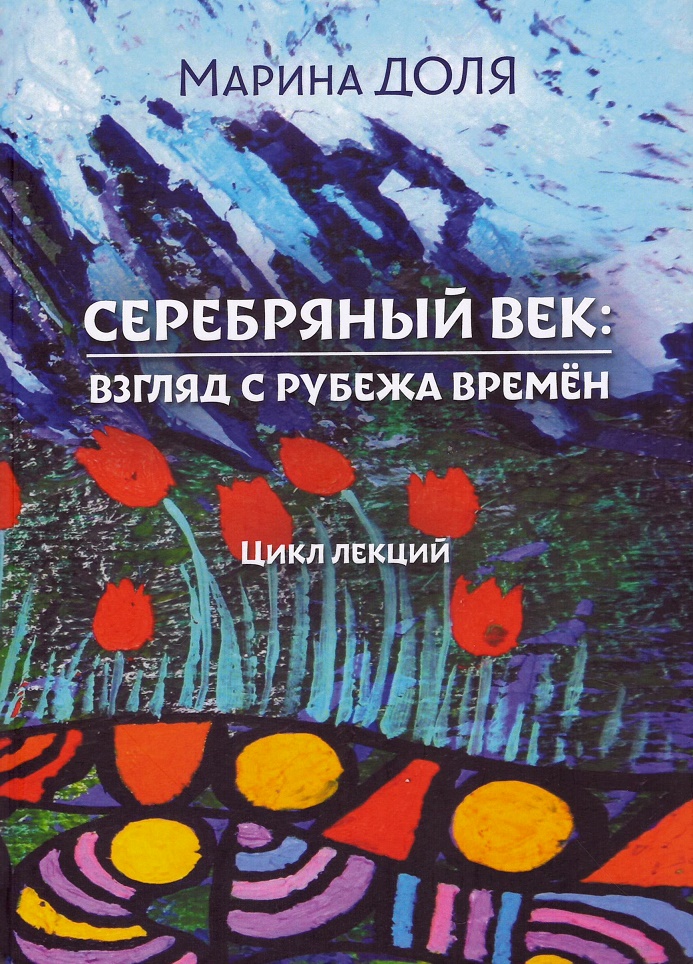 

Серебряный век: взгляд с рубежа времён. Цикл лекций