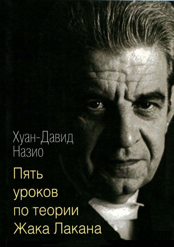 

Пять уроков по теории Лакана