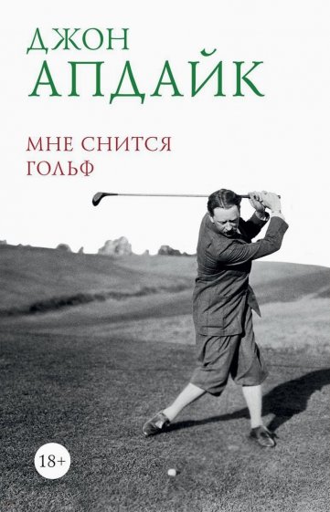 

Мне снится гольф
