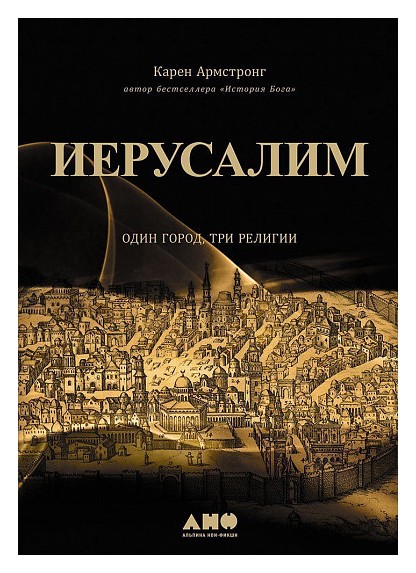 

Иерусалим: один город, три религии