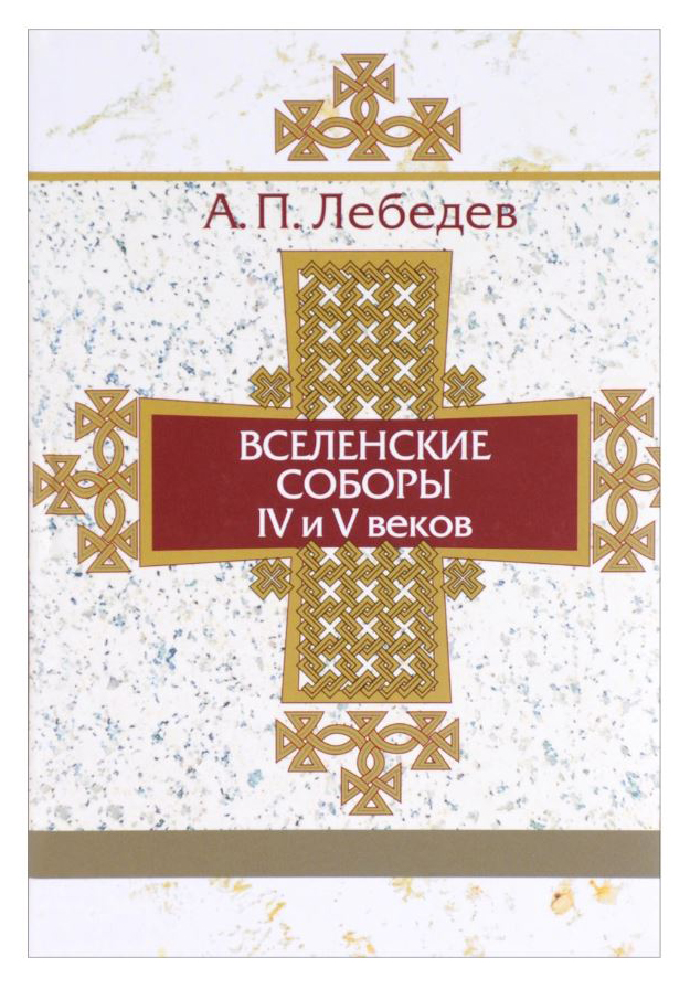 

Вселенские соборы IV и V веков
