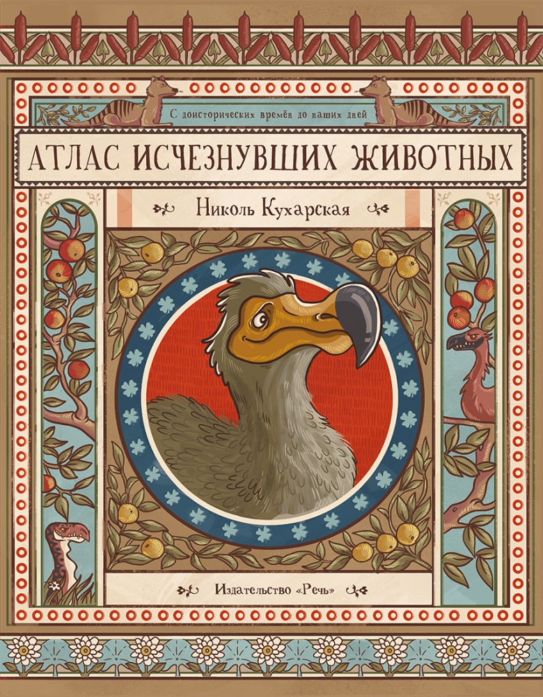 

Атлас исчезнувших животных