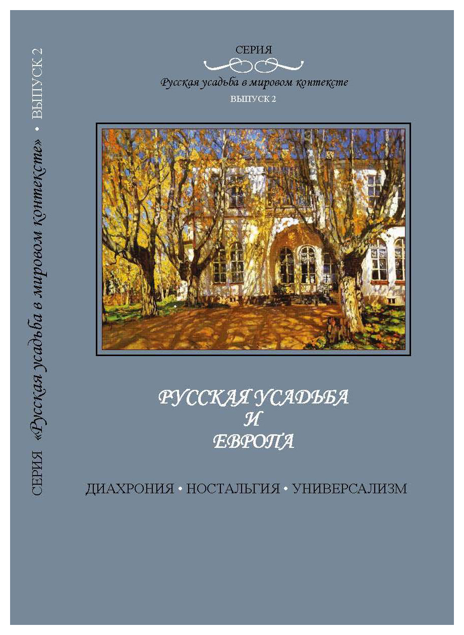 

Русская усадьба и Европа: диахрония, ностальгия, универсализм