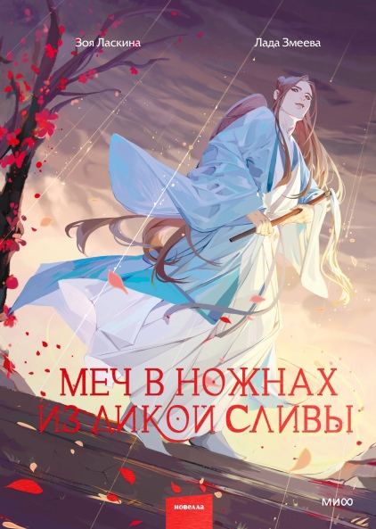 

Меч в ножнах из дикой сливы