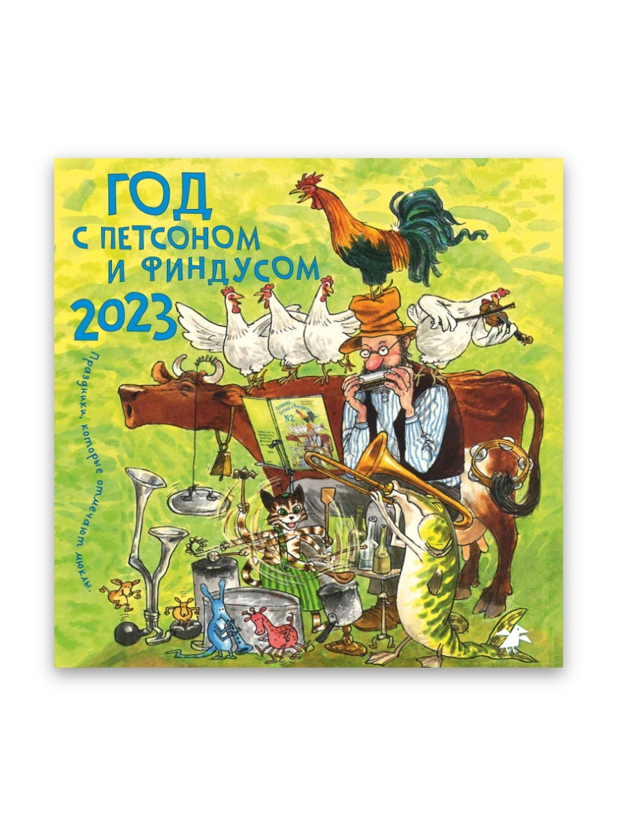 

Календарь 2023 Год с Петсоном и Финдусом. Праздники, которые отмечают мюклы