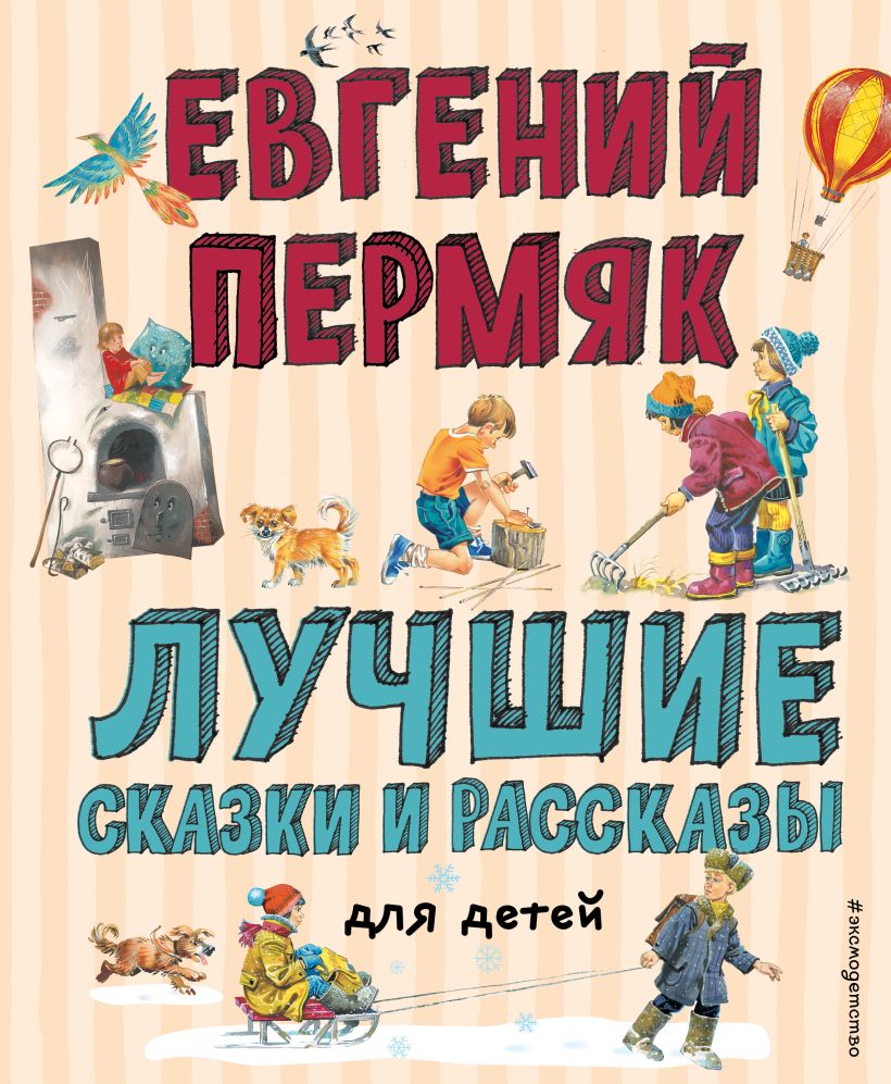 

Лучшие сказки и рассказы для детей (ил. В. Канивца, И. Панкова)