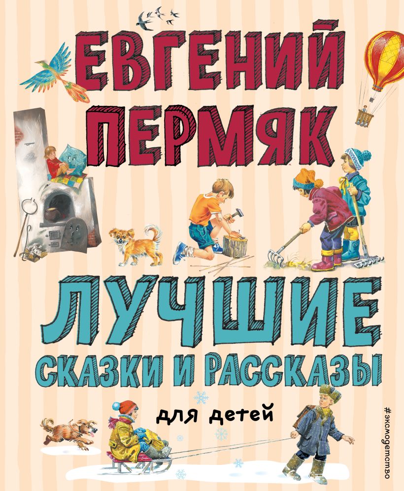 Пермяк Е.А. - Лучшие сказки и рассказы для детей (ил. В. Канивца, И. Панкова)