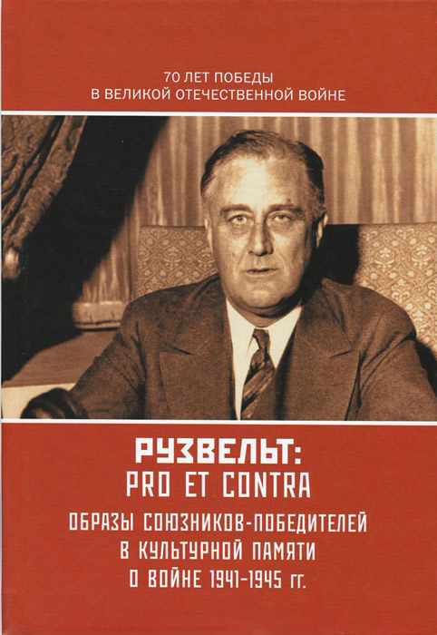 Рузвельт: pro et contra