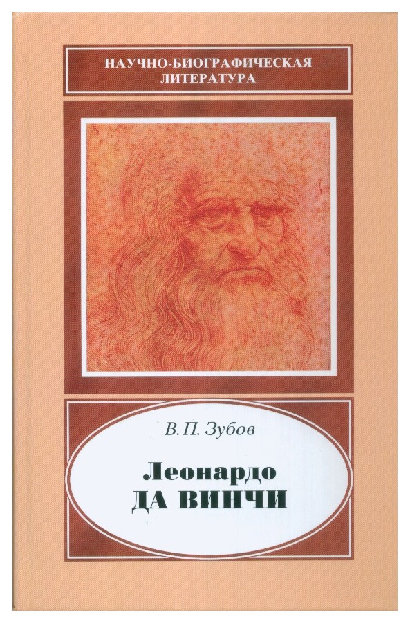 

Леонардо да Винчи