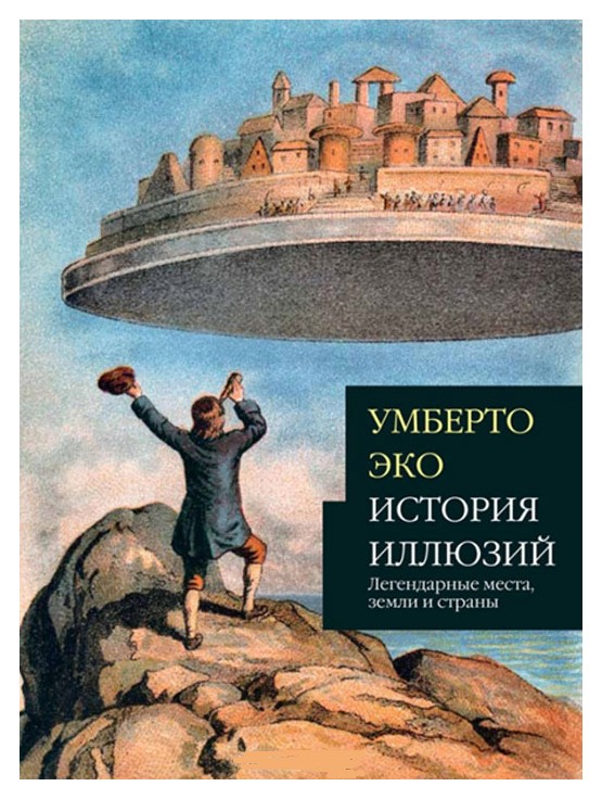 

История иллюзий