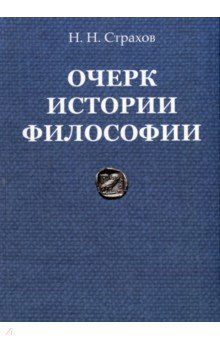 

Очерк истории философии с древнейших времен философии до настоящего времени