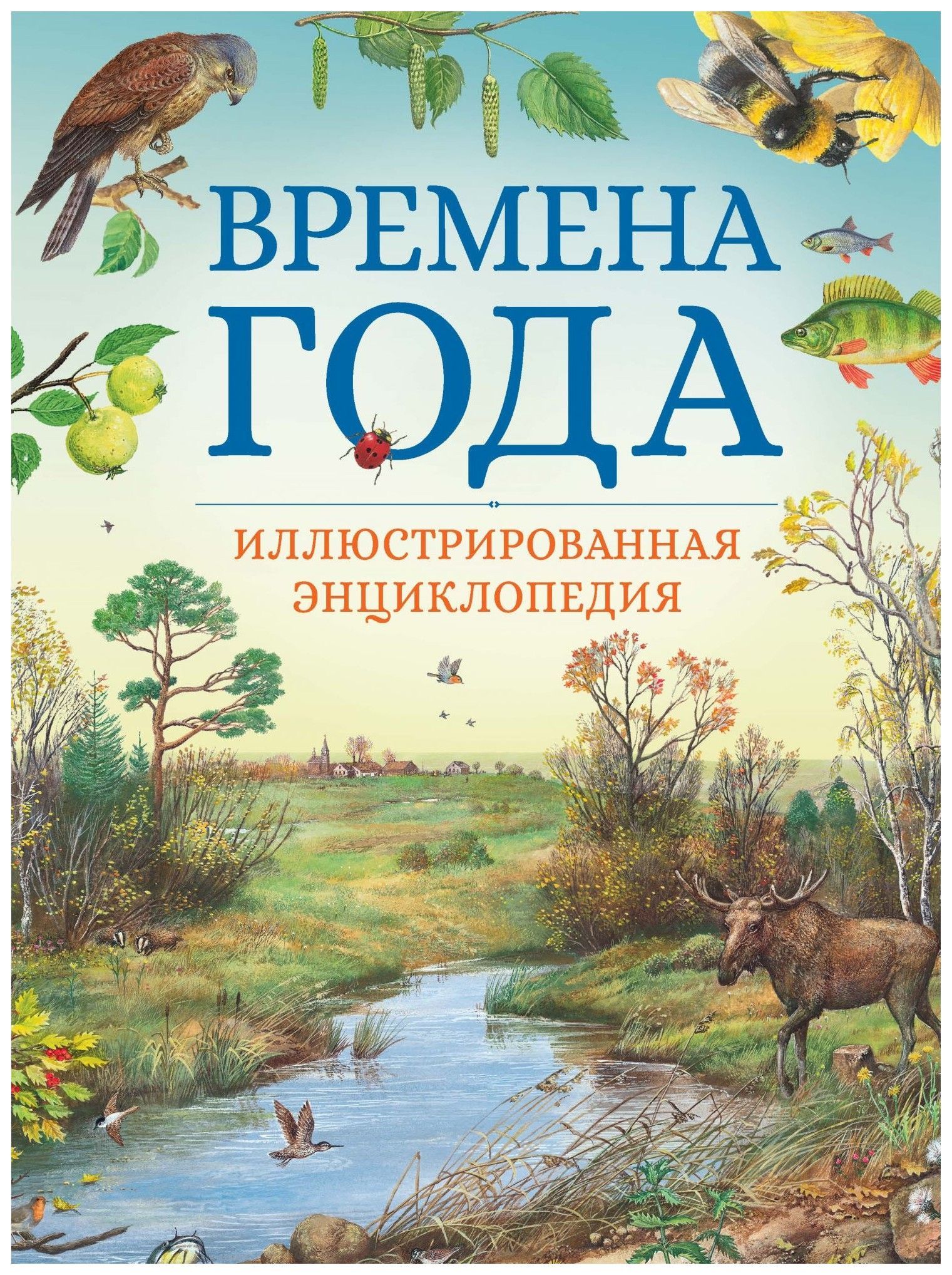 Свечников В. - Времена года. Иллюстрированная энциклопедия (нов. оф. )