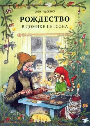 

Рождество в домике Петсона