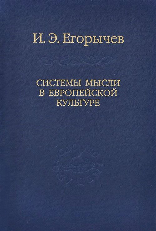 

Системы мысли в европейской культуре