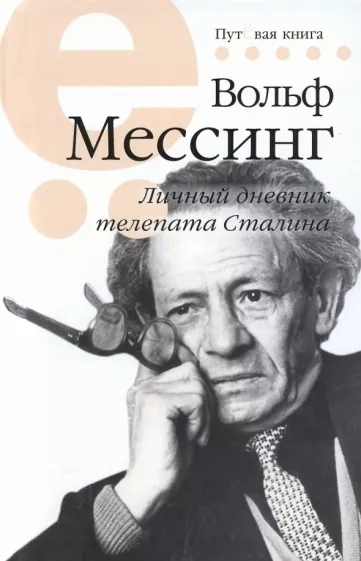 

Личный дневник телепата Сталина