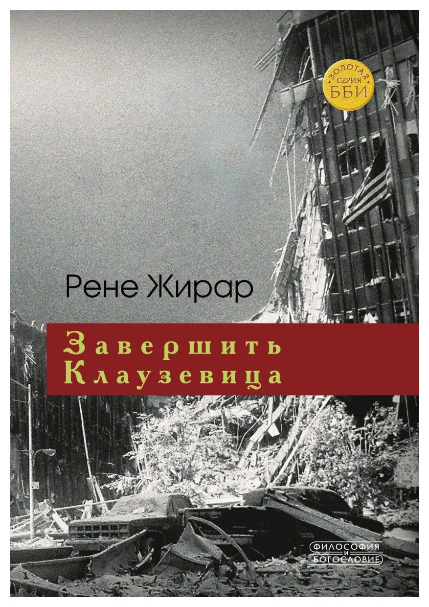 

Завершить Клаузевица