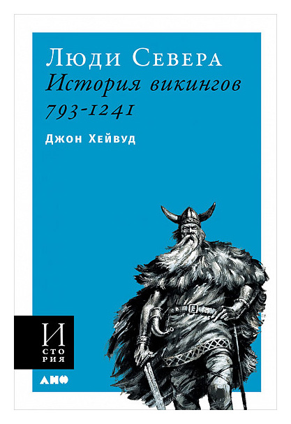 

Люди Севера: История викингов. 793-1241 (обложка)