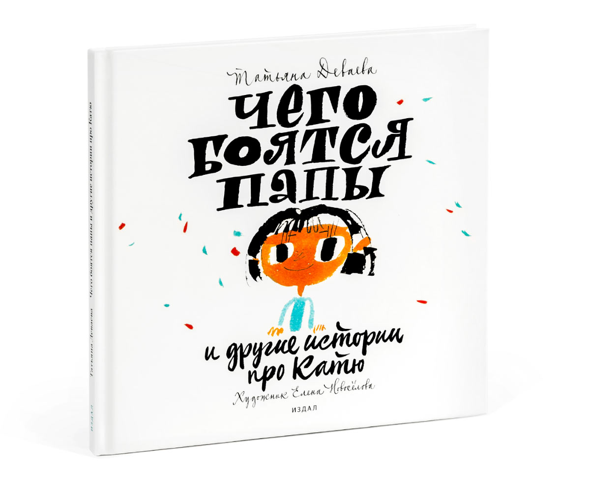 

Чего боятся папы