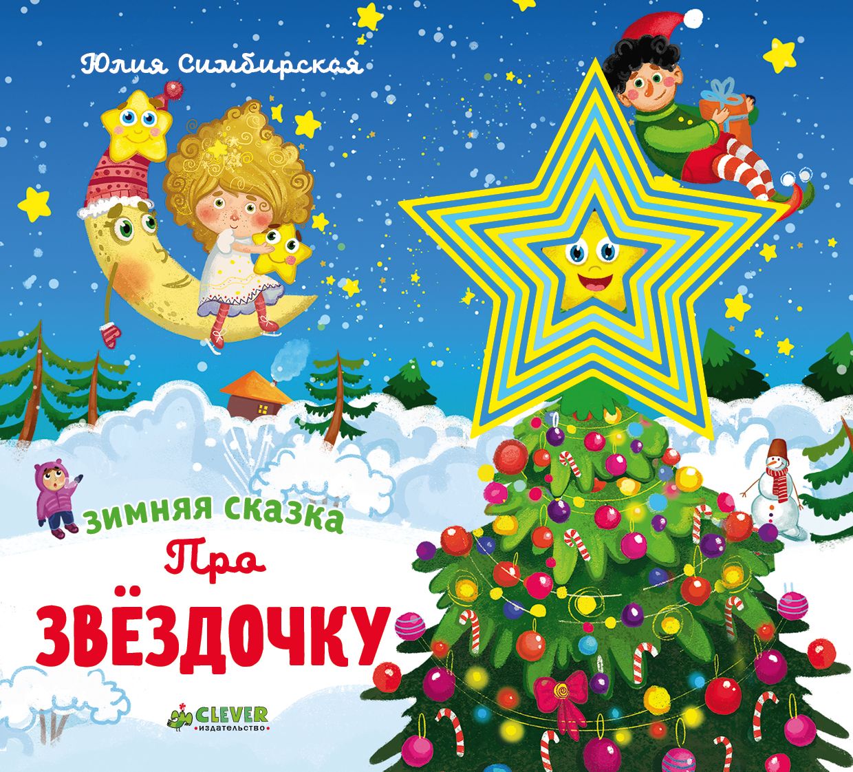 

Зимняя сказка. Про звёздочку/Симбирская Ю.
