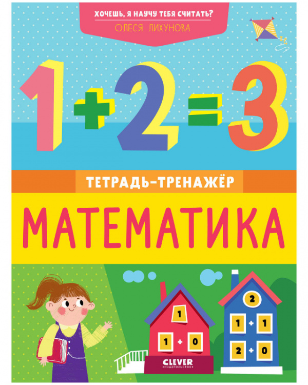 

К школе готов! Хочешь, я научу тебя считать Математика. Тетрадь-тренажёр