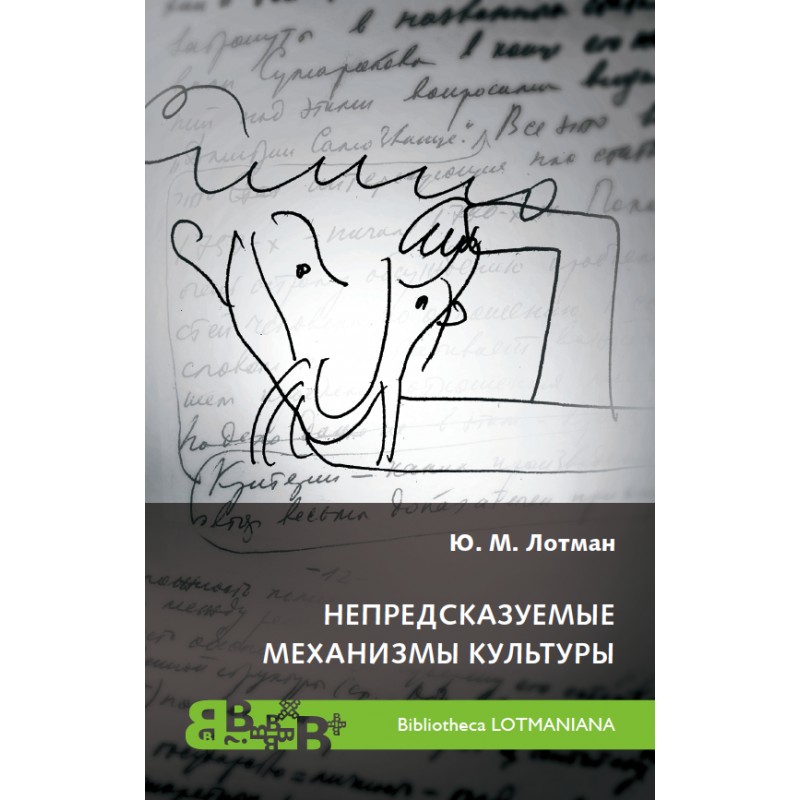 

Непредсказуемые механизмы культуры